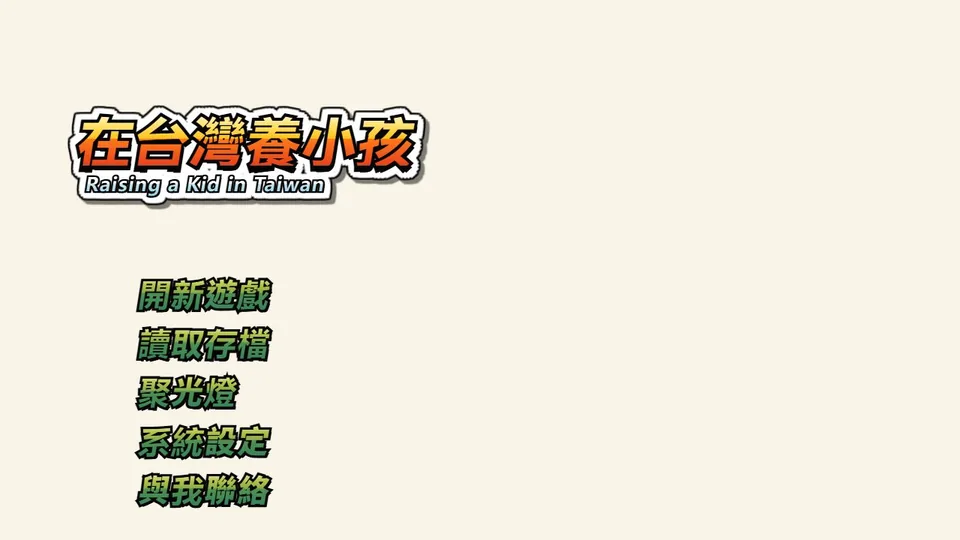 在台灣養小孩代表圖
