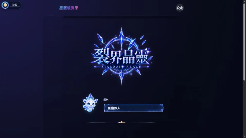 裂界晶靈・星塵境賓果代表圖