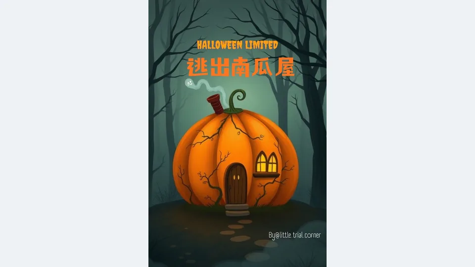 萬聖節限定－逃出南瓜屋代表圖