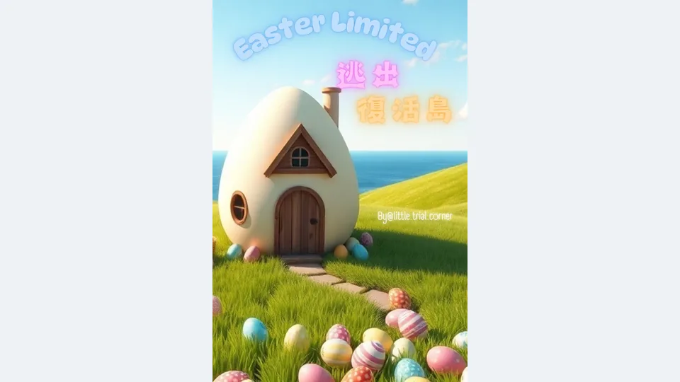 復活節限定-逃出復活島代表圖