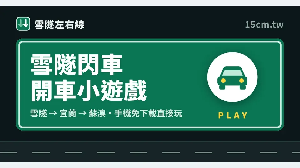 雪隧閃車代表圖