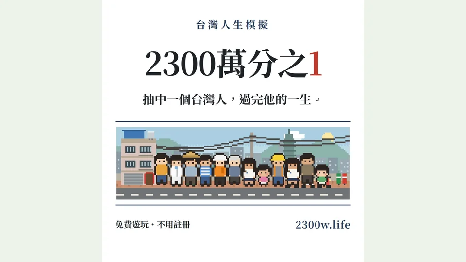 2300萬分之1代表圖